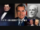 ペイザー家の真実アラバマ編②
