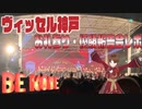お礼参り・優勝報告会TTほか【ヴィッセル語り】