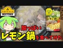 【トップバリュ】酸っぱいレモン鍋を食べるのだ【ずんだもん・ゆっくり実況】