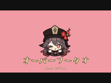 オーバーフータオ