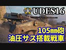 【WoT:UDES 16】ゆっくり実況でおくる戦車戦Part1555 byアラモンド