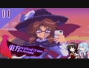 東方とメガテンを悪魔合体させた二次創作ゲームをゆっくり＋ボイロ実況【11話】