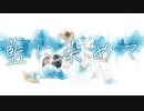 【コラボ】藍に染めて／弓絃　covered by Cielo & PoC