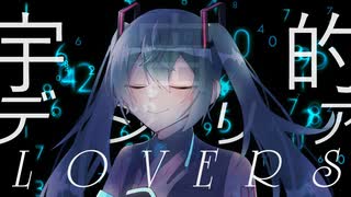 【off vocal】宇宙的デジリアLOVERS / Tatsu_P feat.初音ミク【エレクトロとロックの融合】