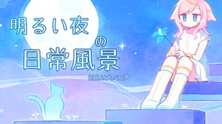 【ゴマヒチ祭】「明るい夜の日常風景／新見凶犬」【知声オリジナル曲】