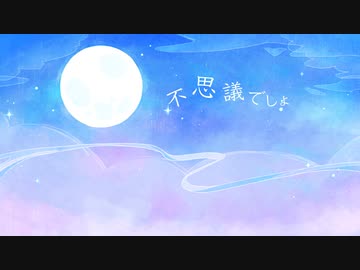 不思議でしょ