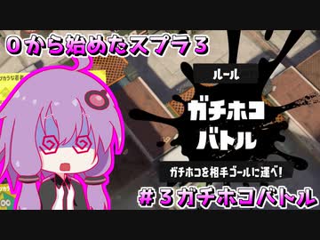 0から始めたスプラ３　#３ ガチホコバトル編【結月ゆかり】