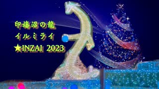 印旛沼の龍伝承 イルミライ★INZAI　～自然との共生・幻想と夢の街へ～2023