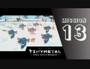 ＃13 「メガメカ奪還作戦（前編）」 【TINY METAL FULL METAL RUMBLE】 【2倍速動画】 【steam】