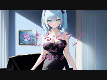 恋するピアノ / Sound Papa P feat.初音ミク