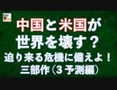 【九兵衛の視点】第5回  中国と米国が世界を壊す？迫り来る危機に備えよ！三部作 (3 予測編)