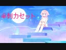 半刺カセット / cheating - 裏命 [オリジナル]