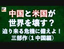 【九兵衛の視点】第3回  中国と米国が世界を壊す？迫り来る危機に備えよ！三部作 (1 中国編)