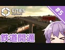 【Cities: Skylines II】#5 鉄道で渋滞に対処します　～限界グラボで街づくり【A.I.VOICE実況】