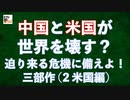 【九兵衛の視点】第4回  中国と米国が世界を壊す？迫り来る危機に備えよ！三部作 (2 米国編)