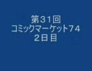 アニヲタジンクのアニヲタ電影天国第31回 「コミケ74　２日目」