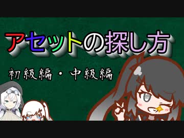 アセットの探し方（初級編・中級編）　ミリアル解説動画