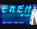 【KAITO】それだけ【カバー曲】