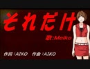 【MEIKO】それだけ【カバー曲】