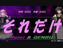 【GENBU&Renri】それだけ【カバー曲】