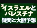 【九兵衛の視点】第6回 イスラエルとパレスチナ。疑問と大胆予想