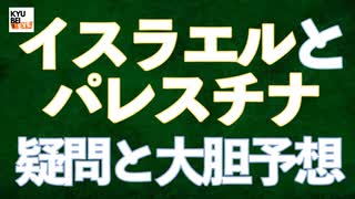 【九兵衛の視点】第6回 イスラエルとパレスチナ。疑問と大胆予想