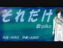 【PIKO】それだけ【カバー曲】