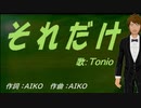 【TONIO】それだけ【カバー曲】
