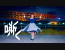 【誕生日！】嘶く / TOKOTOKO（西沢さんP）踊ってみた【初オリジナル振付】【神風ただいま月間#3】