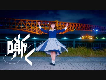 【誕生日！】嘶く / TOKOTOKO（西沢さんP）踊ってみた【初オリジナル振付】【神風ただいま月間#3】