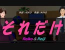 【Reiko＆Reiji】それだけ【カバー曲】