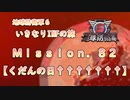 【地球防衛軍６】ゆっくりといきなりINFの旅【M82. くだんの日†††††††】