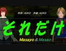 【Masayo＆Masao】それだけ【カバー曲】