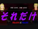 【Naomi＆Naoki】それだけ【カバー曲】