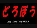 どろぼう