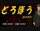 【ニコカラ】どろぼう【off vocal】