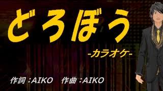 【ニコカラ】どろぼう【off vocal】