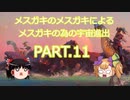 【Stellaris】メスガキのメスガキによるメスガキの為の宇宙進出 PART.11