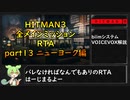 【解説】HITMAN3全メインミッションRTA part13 ニューヨーク編