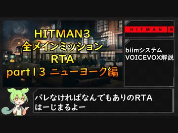 【解説】HITMAN3全メインミッションRTA part13 ニューヨーク編
