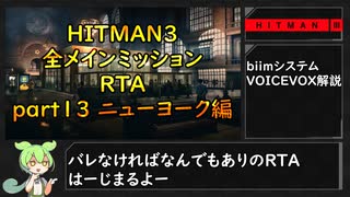 【解説】HITMAN3全メインミッションRTA part13 ニューヨーク編