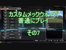 カスタムメックウォーズ普通にプレイその7