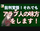 【九兵衛の視点】第8回 批判覚悟！それでも。アラブ人の味方をします！