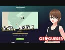 【Geo Guesser】地図で遊ぶゲーム！第23回