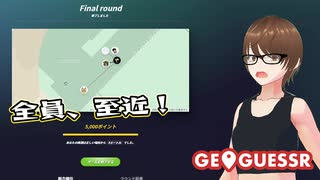 【Geo Guesser】地図で遊ぶゲーム！第23回