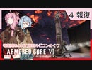 アーマード・コアⅥを5(8)週目ルビコンめぐり 第14話