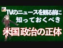 【九兵衛の視点】第9回 TVのニュースを観る前に知っておくべき「米国政治の正体」