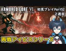 【AC6】チトチトのアーマードコア6初見プレイ・Part52