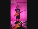桜雨 (Bass&Drum Cover)