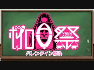 【告知動画　R18】ボイロAV5バレンタイン祭改開催！【ボイロAV祭